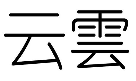 雲字五行